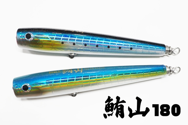 SOULS(ソウルズ)/鮪山(シビヤマ) 180-65G」 モグラッパースリムを進化