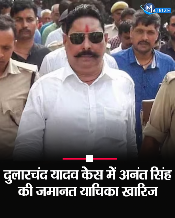 Matrize_NC's tweet image. मोकामा में दुलारचंद यादव हत्याकांड में आरोपी अनंत सिंह की जमानत याचिका खारिज हो गई है. आपको बता दें कि पटना सिविल कोर्ट में जमानत की अर्जी दी गई थी.  

#Mokama #AnantSingh #DularchandYadav #MatrizeNews