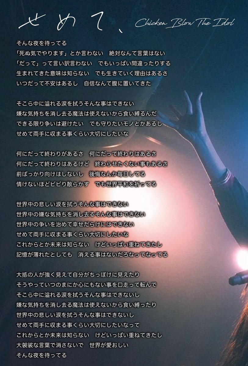 CHICKEN BLOW THE IDOL
未発表曲
「せめて、」