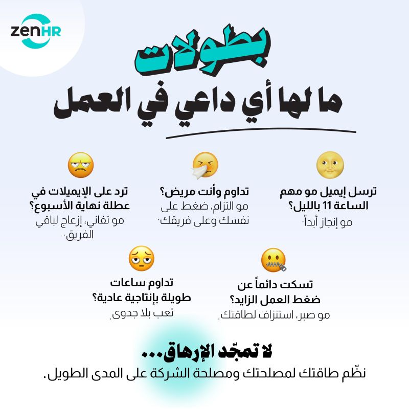 بطولا ليس لها داعي:
الرد على الإيميلات في الإجازة أو العمل وأنت مريض أو السهر للساعة 11 الليل عشان “ما يتعطل الشغل” ليست بطولات.
هذه ثقافة مرهقة تستنزفك وتقلل إنتاجيتك على المدى الطويل.

ليس المطلوب أن تتجاهل عملك ولكن أن تكون متوازن.

#المجتمع_الوظيفي 
<a href="/_Career_/">المجتمع الوظيفي</a>