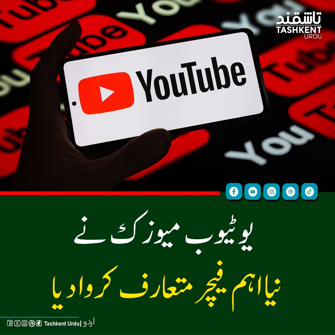 tashkenturdu1's tweet image. یوٹیوب نے اپنے میوزک پلیٹ فارم پر ایک نہایت اہم اور طویل عرصے سے مطلوب فیچر شامل کر دیا ہے.
مزید تفصیلات:                                                                  
                     👇
tashkenturdu.com/youtube-music-…

#YouTubeMusic #PlaylistSearch #iOSUpdate #MusicApp #tech