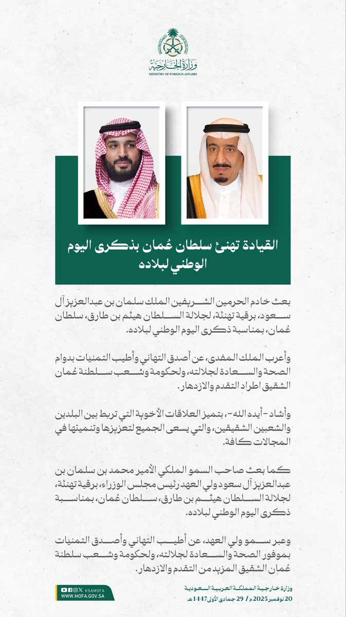 #خادم_الحرمين_الشريفين وسمو #ولي_العهد يهنئان سلطان عُمان بمناسبة ذكرى اليوم الوطني لبلاده.