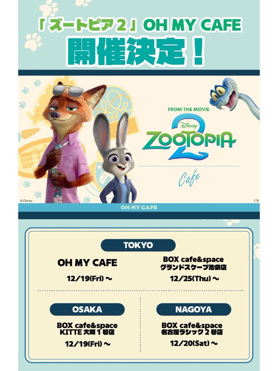 ━━━━━━━━━━━━
#オーマイカフェ #OHMYCAFE
「ズートピア２」
✎𓂃12月19日より順次開催
東京2ヶ所・大阪・名古屋

🦊スペシャルカフェ🐰
全国4か所で最高のバディをイメージしたオリジナルメニューやグッズが楽しめる⋆˙⟡

詳細は12月4日公開予定！

#Disney #ディズニー