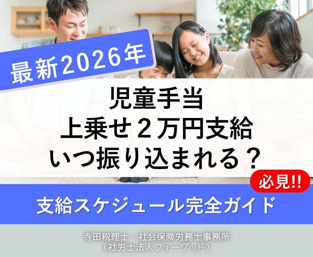 nipreoyakata's tweet image. 【速報】児童手当2万円、いつ振込？

過去事例から2026年2～4月予測
自治体で時期が異なる理由も解説

⚠️詐欺注意
・ATM操作指示は100%詐欺
・申請は基本不要

詳しくはコチラ↓
taxlabor.com/jidouteate-2ma…

#児童手当 #子育て支援 #給付金 #詐欺注意 #税理士 #社労士