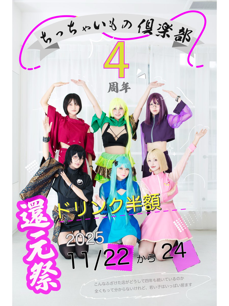 皆様のおかげでついに4周年を迎えます！！

日頃の感謝を込めまして、毎年恒例の還元祭を開催いたします！キャストドリンクも半額です😃

お待ちしております٩( ᐛ )و
＃京都コンカフェ
＃コンカフェ
#関西コンカフェ