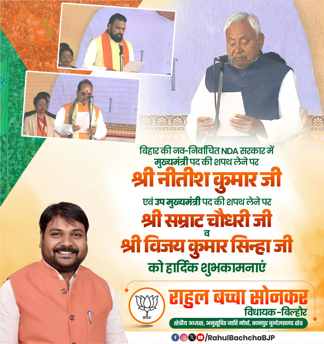 उम्मीदों का सूरज नए क्षितिज पर छाया है!

बिहार की नव निर्वाचित NDA सरकार में मुख्यमंत्री पद की शपथ लेने पर श्री नीतीश कुमार जी एवं उप मुख्यमंत्री पद की शपथ लेने पर श्री सम्राट चौधरी व श्री विजय कुमार सिन्हा जी को हार्दिक बधाई💐

आदरणीय प्रधानमंत्री श्री नरेंद्र मोदी जी के