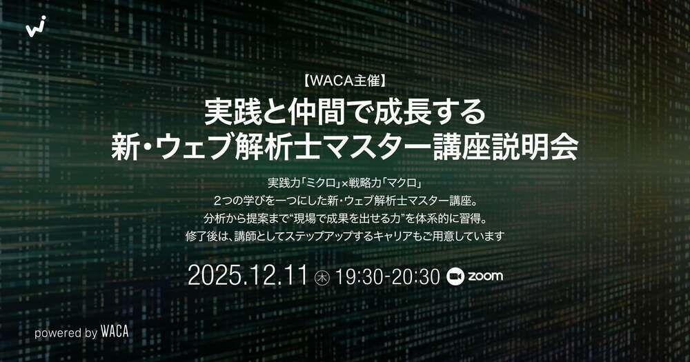ウェブ解析士協会 WACA【公式】 (@wacajp) / Posts / X