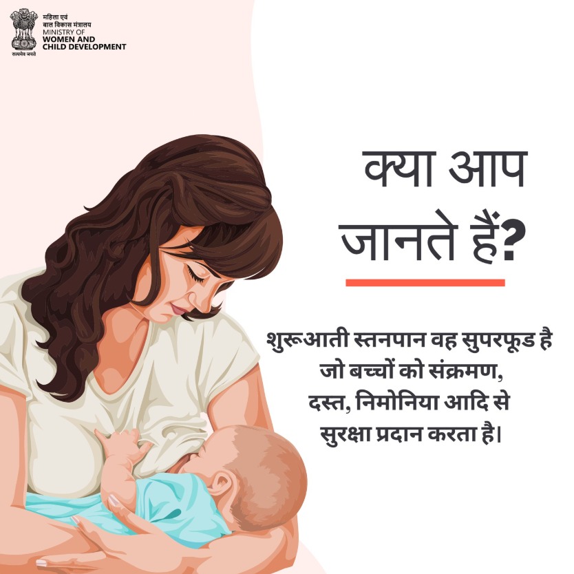 स्तनपान के फायदे अनगिनत हैं। यह न केवल आपके बच्चे को बीमारियों से बचाता है, बल्कि उसकी प्रतिरक्षा प्रणाली को भी मज़बूत करता है और समग्र विकास में मदद करता है।

<a href="/PMOIndia/">PMO India</a> <a href="/Annapurna4BJP/">Annpurna Devi</a> <a href="/savitrii4bjp/">Savitri Thakur</a> <a href="/PIBWCD/">PIB WCD</a>