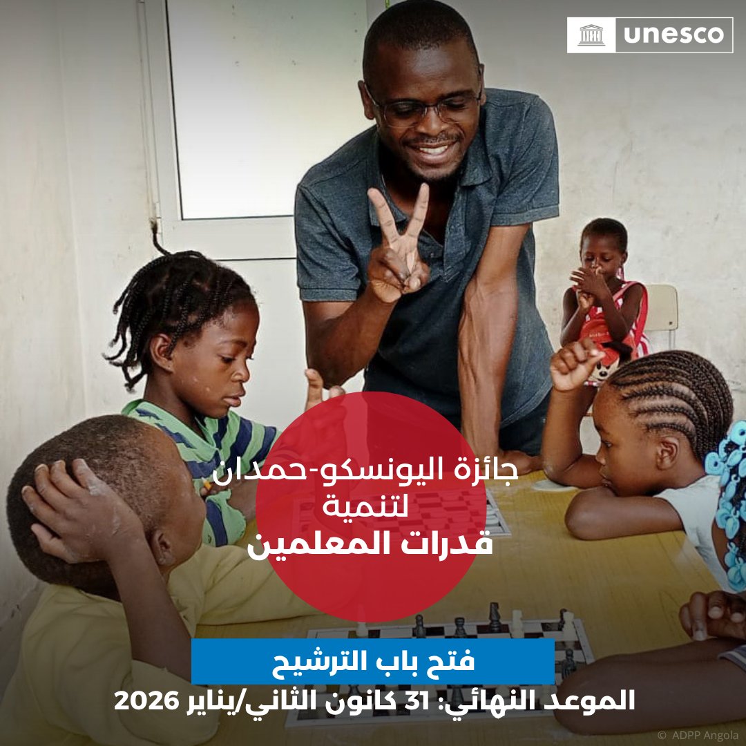 UNESCOarabic's tweet image. إنها الفرصة الأخيرة لترشيح منظمتكم لنيل جائزة اليونسكو-حمدان لتنمية قدرات المعلمين، اغتنموا فرصة الاعتراف بالالتزام الراسخ لمنظمتكم بتعزيز التعليم والتعلم.
🗓️الموعد النهائي: 31 كانون الثاني/يناير 2026
للمزيد والترشيح: unesco.org/en/prizes/teac…