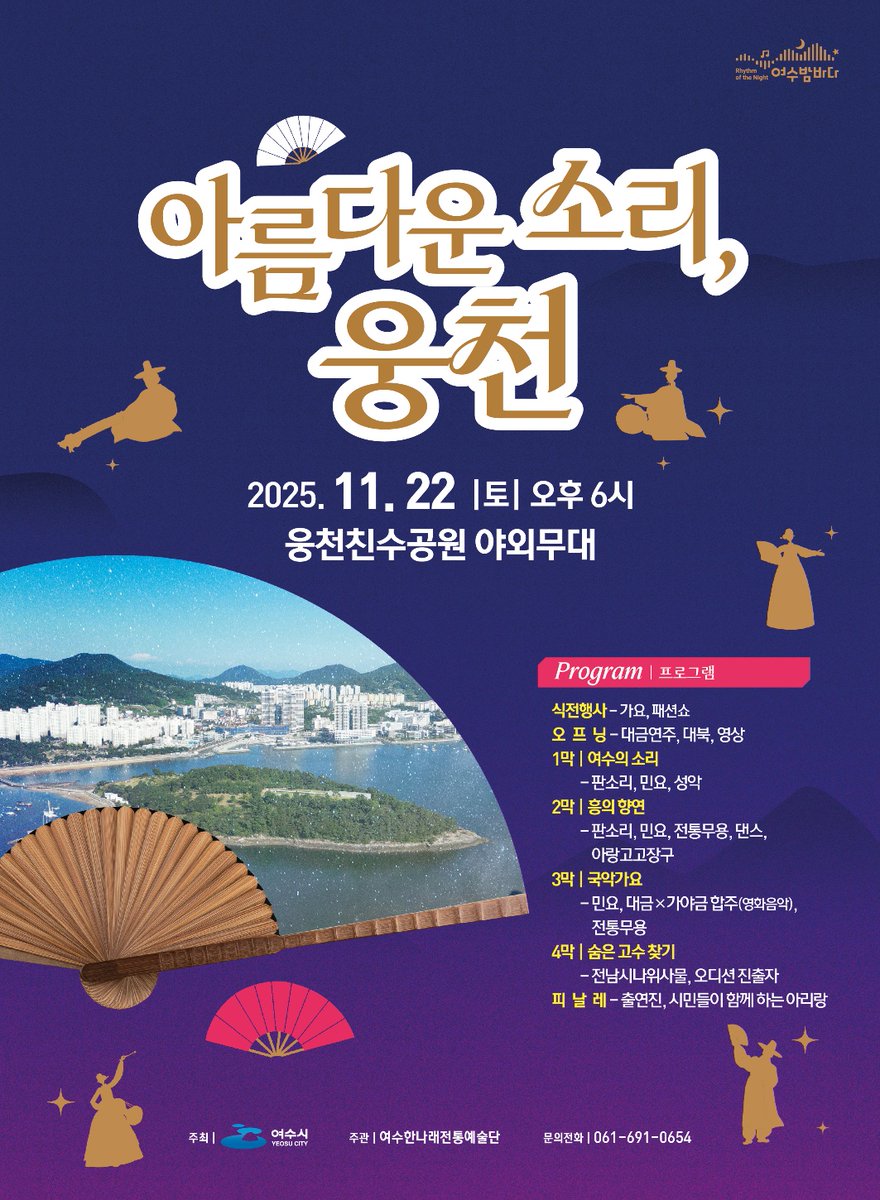 📢 여수의 감성을 담은 특별한 저녁!
‘아름다운 소리, 웅천’이 웅천친수공원에서 열립니다.

📅 2025.11.22.(토)
⏰ 17:00~20:00
📍 웅천친수공원 일대
여수의 음악과 감성이 흐르는 밤, 함께 해요! 🌙✨

#여수 #아름다운소리웅천 #웅천친수공원 #여수행사 #국악공연 #여수엔 #힐링여수야