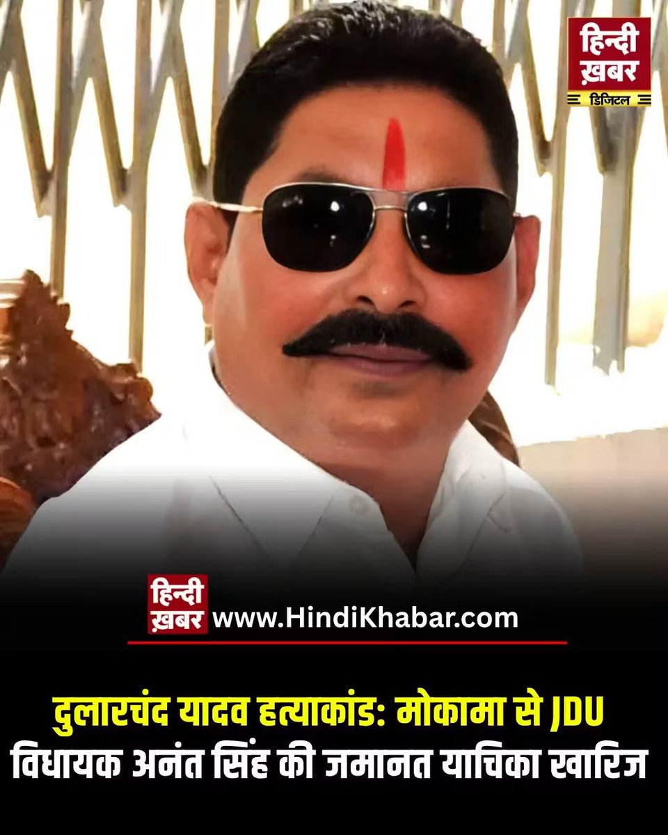 547ShivamKumar's tweet image. &quot;मोकामा के दुलारचंद यादव हत्याकांड में JDU के विधायक अनंत सिंह की जमानत याचिका खारिज, विधायक फिलहाल जेल में ही रहेंगे।&quot;

#AnantSingh #DularChandYadav #Mokama #JDUPolitics #BiharCrime #BiharNews #CourtDecision #PoliticalUpdate #IndianPolitics #LawAndOrder