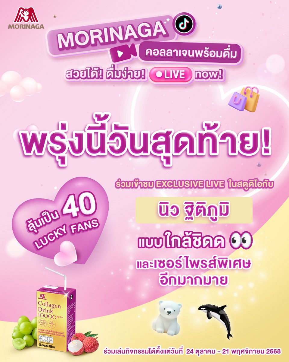 ✨𝗖𝗢𝗨𝗡𝗧𝗗𝗢𝗪𝗡 ✨

พรุ่งนี้วันสุดท้าย ใครลงทะเบียนแล้วบ้างเอ่ย 👀

อุนยาย เจ่เจ้ที่ร่วมกิจกรรมแล้ว อย่าลืม “กรอกฟอร์มลงทะเบียน” กันด้วยน้าาา ~~ 💖

แล้วมาเจอกันที่ตึกคนดังย่านอโศกชั้น 21 นะคะ 🤭

#MorinagaLIVExNEW #newwiee
#MorinagaCollagen #Morinaga