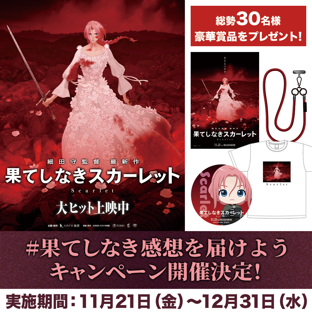 映画 果てしなきスカーレット プレスシート 映画『果てしなき