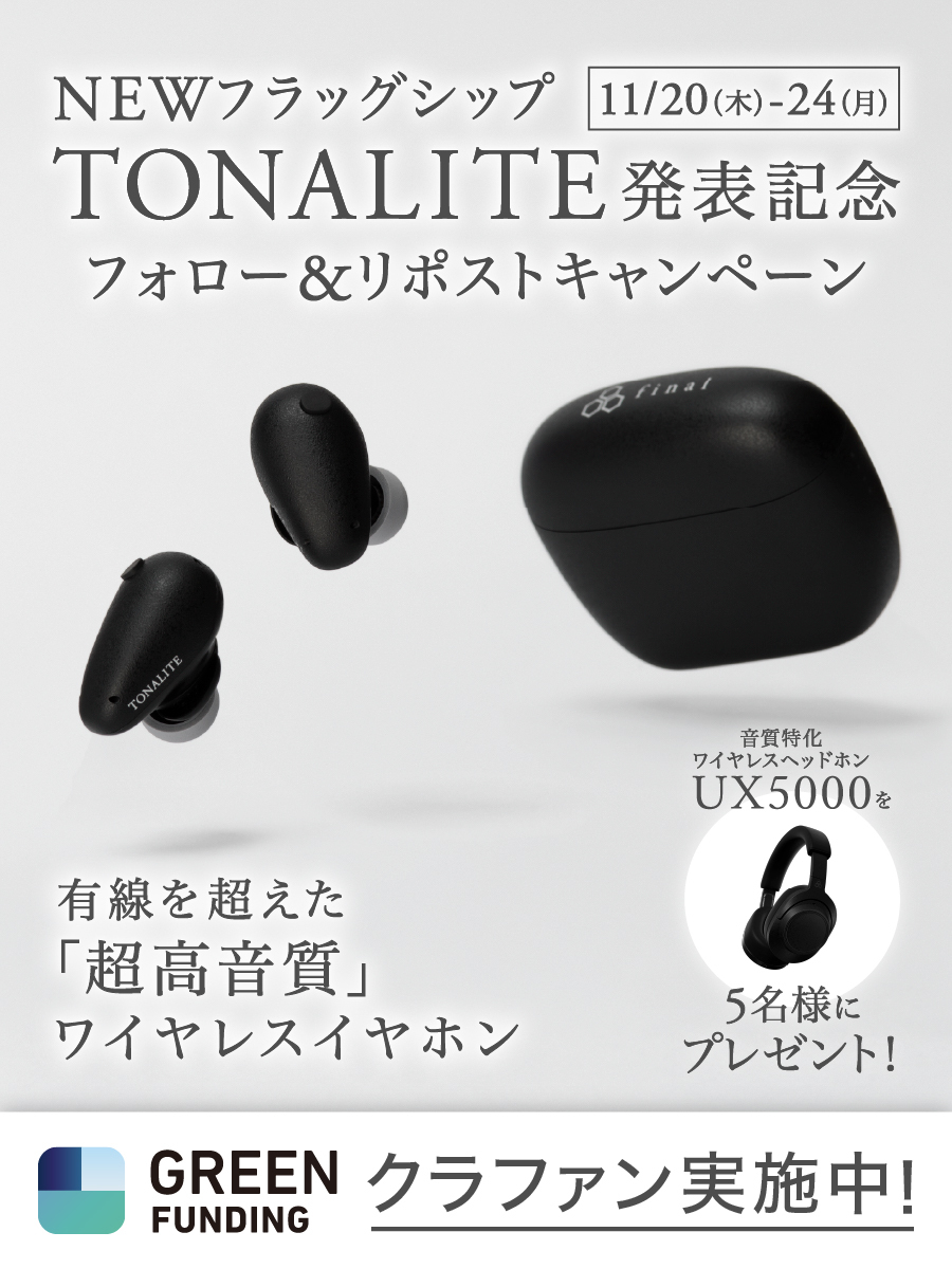 final_audio's tweet image. 【TONALITE 発表記念キャンペーン】
finalのNEWフラッグシップ「TONALITE トナリテ」のクラウドファンディング開始を記念して、音質特化ワイヤレスヘッドホン「UX5000」が抽選で5名様に当たります✨
皆様のご応募をお待ちしております！

＜TONALITEのプロジェクトページはこちら＞…