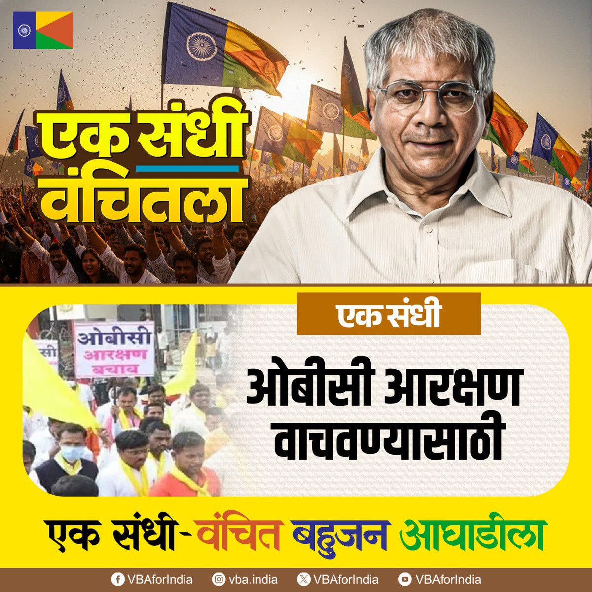 VBAforIndia's tweet image. एक संधी : ओबीसी आरक्षण वाचवण्यासाठी

एक संधी - वंचित बहुजन आघाडीला

#एक_संधी_वंचितला #VoteForVBA #VBAForIndia