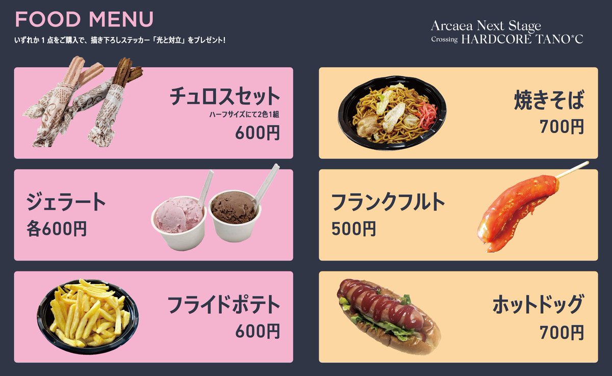 土曜に迫るArcaea Next Stage、当日はキッチンカー2台体制！ - アイス