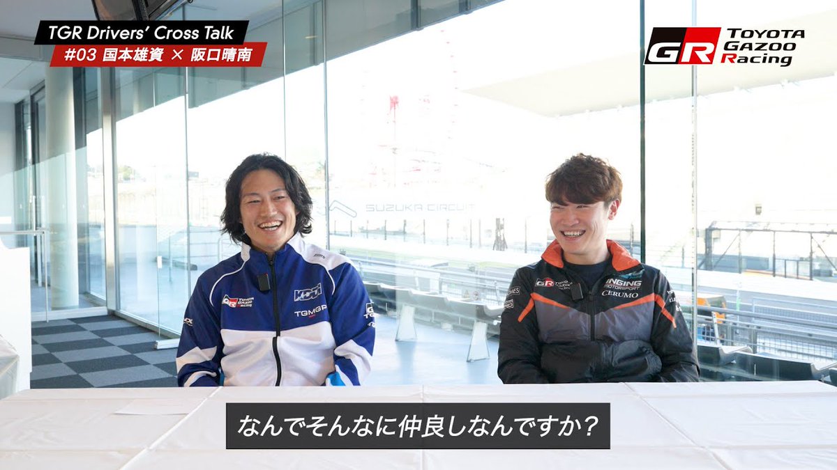 TOYOTA_GR's tweet image. TGR Drivers&apos; Cross Talk🚗💨
#03 国本雄資 × 阪口晴南

TOYOTA GAZOO Racingドライバーに、日々切磋琢磨しているレースについてや、レース以外の日常での様子についてなど、いろいろ聞いちゃう企画第3弾✨

今回は、国本雄資選手@yujikunimoto と阪口晴南選手@sakaguchi0709…