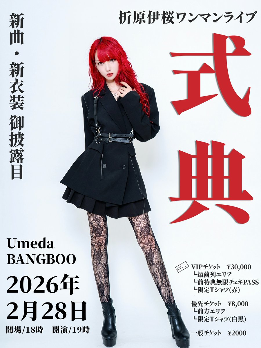 io_nightowl's tweet image. 🎖️移籍後初のワンマンライブ決定🎖️

2026年2月28日（土）

折原伊桜ワンマンライブ 「式典」
at 梅田 BANGBOO

［開場］18:00［開演］19:00

- 新曲・新衣装 御披露目 -

🎫 t.livepocket.jp/e/6ylm1

［VIP］11/21(金)21:00〜
［優先］12/6(日)21:00〜
［一般］12/6(土)21:00〜

※券種詳細はツリーへ