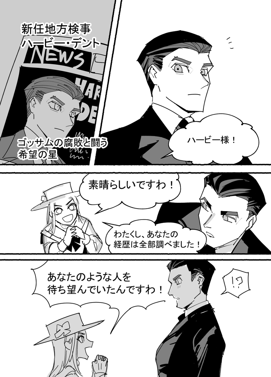 バットお嬢様ンとハービー・デント(1/2)
(→の向きに読んでね)
https://t.co/5XecpOc4Bu 