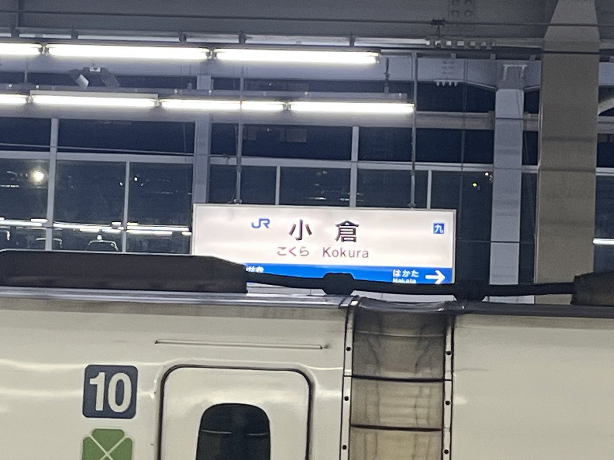 enseithree's tweet image. 今日は小倉日帰り出張

滞在時間2時間😇