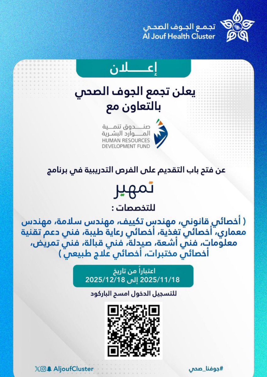 🔴 يُعلن #تجمع_الجوف_الصحي 

بالتعاون مع صندوق تنمية الموارد البشرية عن فتح باب التقديم على الفرص التدريبية لبرنامج تمهير ، وذلك في مجموعة من التخصصات الصحية والإدارية ، لإكساب المتدربين خبرات نوعية تعزّز مسيرتهم المهنية.