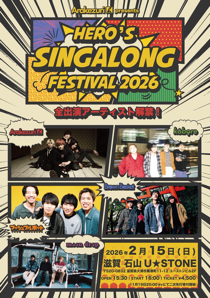 ／

Arakezuri 主催フェス #シガフェス
全出演者、解禁‼️

＼

2026.2.15(日) 滋賀U☆STONE
「 HERO'S SINGALONG FESTIVAL 2026 」

w/
kobore
プッシュプルポット
Brown Basket
moon drop

🎫プレオーダー受付(只今〜11/26 23:59まで)
eplus.jp/shigafes/