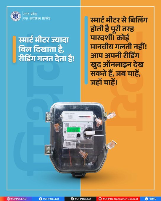 PUVVNLPRTAPGARH's tweet image. SmartMeter #UPPCL #DigitalBijli #MythVsFact #PuVVNL     
मिथक तोड़िए! स्मार्ट मीटर से बिलिंग में पारदर्शिता बढ़ती है, गलत रीडिंग की कोई गुंजाइश नहीं।
@PuVVNLHQ @UPPCLLKO