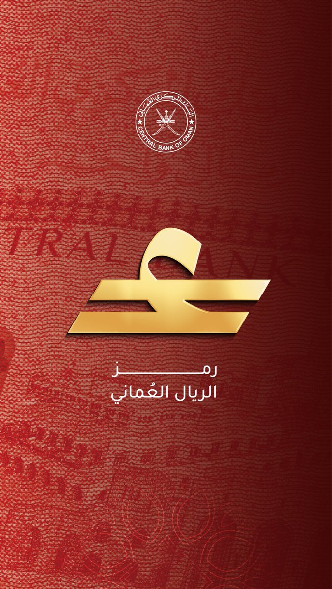 #سلطنة_عمان أعلنت عن رمز جديد للريال العُماني 🇴🇲

وبكذا تصير ثالث دولة خليجية تعتمد رمز رسمي لعملتها بعد #السعودية و #الإمارات 🫶🏻 

خطوة ذكية وتقوّي حضور العملة بصريًا… ومؤشر إن الهوية المالية في الخليج رايحة لمرحلة أقوى والصدق الشعار فخم والاختصار بحرف واحد قوي 💸