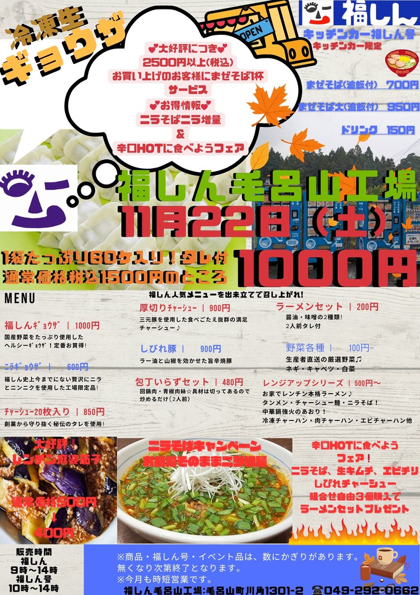 11月も残りわずか少し冬の訪れを感じてきましたね☺
22日は毛呂山工場直場会です🍜🍥
辛口HOTに食べようフェア&amp;ニラそばニラ増量キャンペーン&amp;レンチン麻婆茄子割引🉐️他お買得がいっぱい😆
キッチンカーまぜそばも押し👍
お近くにお立ち寄りの際は是非❗
※プチボワさんの出店はございません