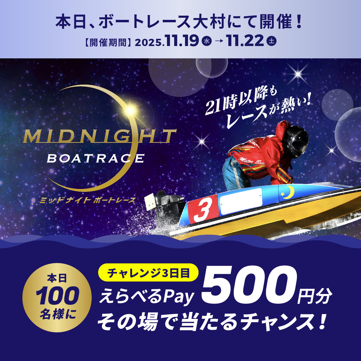 Lets_BOATRACE's tweet image. #ミッドナイトボートレース 3日目
本日もBR大村で開催🌙
フォロー＆リポスト後に
抽選参加URLをタップすると
えらべるPayが抽選で当たる🎁

応募方法
1️⃣@Lets_BOATRACE をフォロー
2️⃣リポスト
3️⃣抽選参加👉cam-cloudtools.com/win/?ev=2b540z…