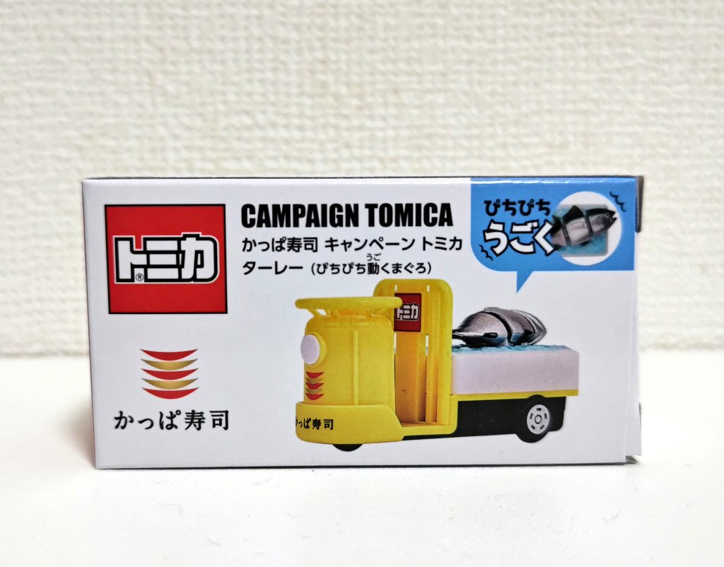 かっぱ寿司キャンペーントミカ第2弾 ターレー。 マグロがぴちぴちと