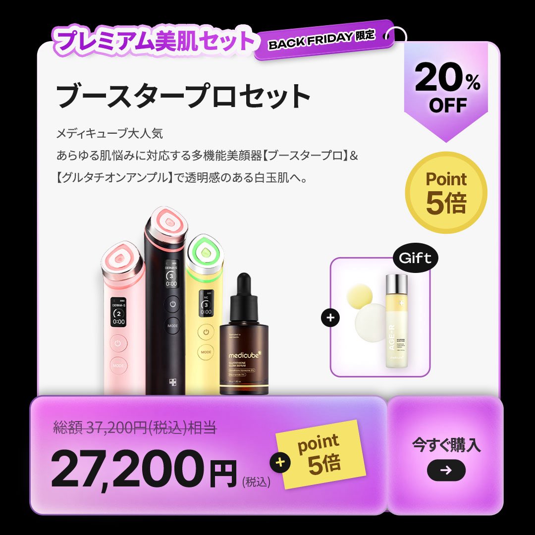 メディキューブ【medicube日本公式】 (@medicube_japan) / Posts / X