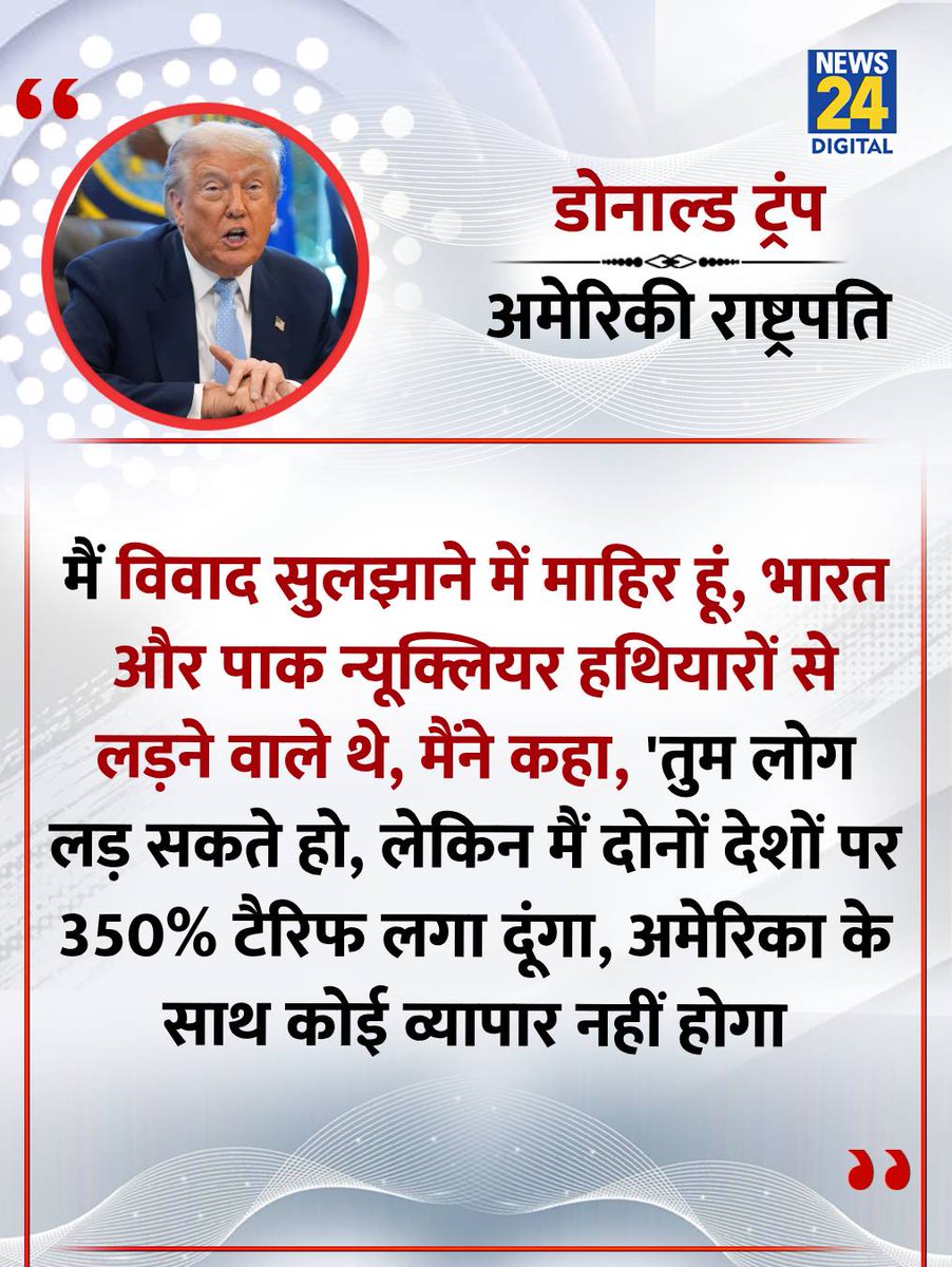 "मुझे PM मोदी ने फोन करके कहा कि हमारा काम हो गया"        

◆ अमेरिका के राष्ट्रपति डोनाल्ड ट्रंप ने कहा

#DonaldTrump | Donald Trump | #America | America | #NarendraModi