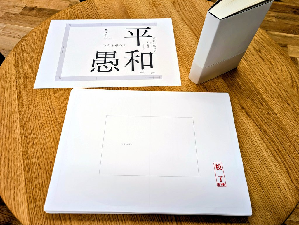 東浩紀『平和と愚かさ』（ゲンロン叢書019）がついに校了を迎えました