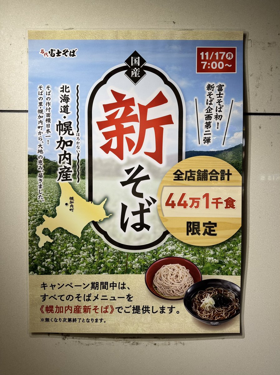 ハイパーダッシュの定時退社で、やって来ました名代富士そば町田店