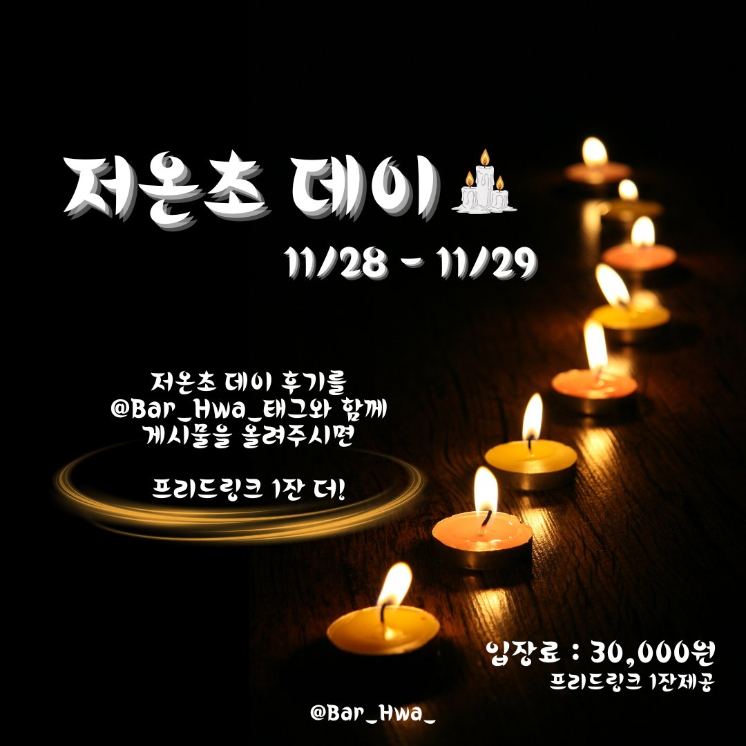 🌸 花(화) 11월 28일 - 29일 🕯️저온초 데이🕯️🌸

드디어 화에 저온초데이가
다시 찾아왔습니다~!

참고로 디스토피아님의 형광 저온초를 준비해둘 예정입니다!

개인적으로 갖고있는 저온초 지참
방문 가능합니다!!

많은 참여 기다리겠습니다!