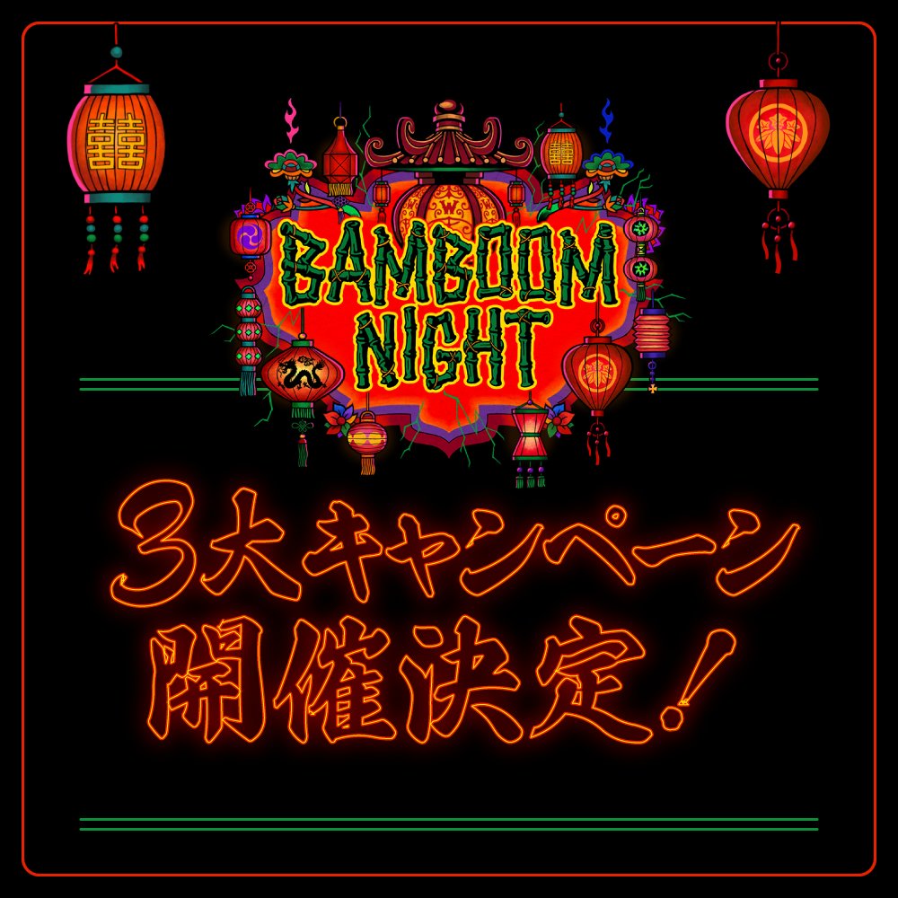 年末忘年会イベント】 「BAMBOOM NIGHT」 WANIMA MEMBERSブース情報を