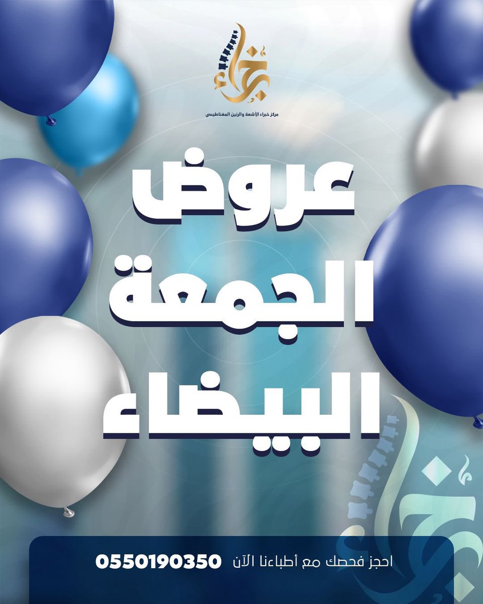 *🎉 بمناسبة الجمعة البيضاء في خبراء الأشعة والتشخيص… أطلقنا أقوى العروض لهذا الأسبوع! 🎉
*
👶 أشعة رباعية الأبعاد للحوامل

225 ريال فقط 💸

⸻

🚹 باقة المسالك البولية + السونار

449 ريال فقط وتشمل:
✔️ كشف استشاري مسالك
✔️ أشعة سونار للكلى والمثانة
✔️ إظهار الحصوات والالتهابات