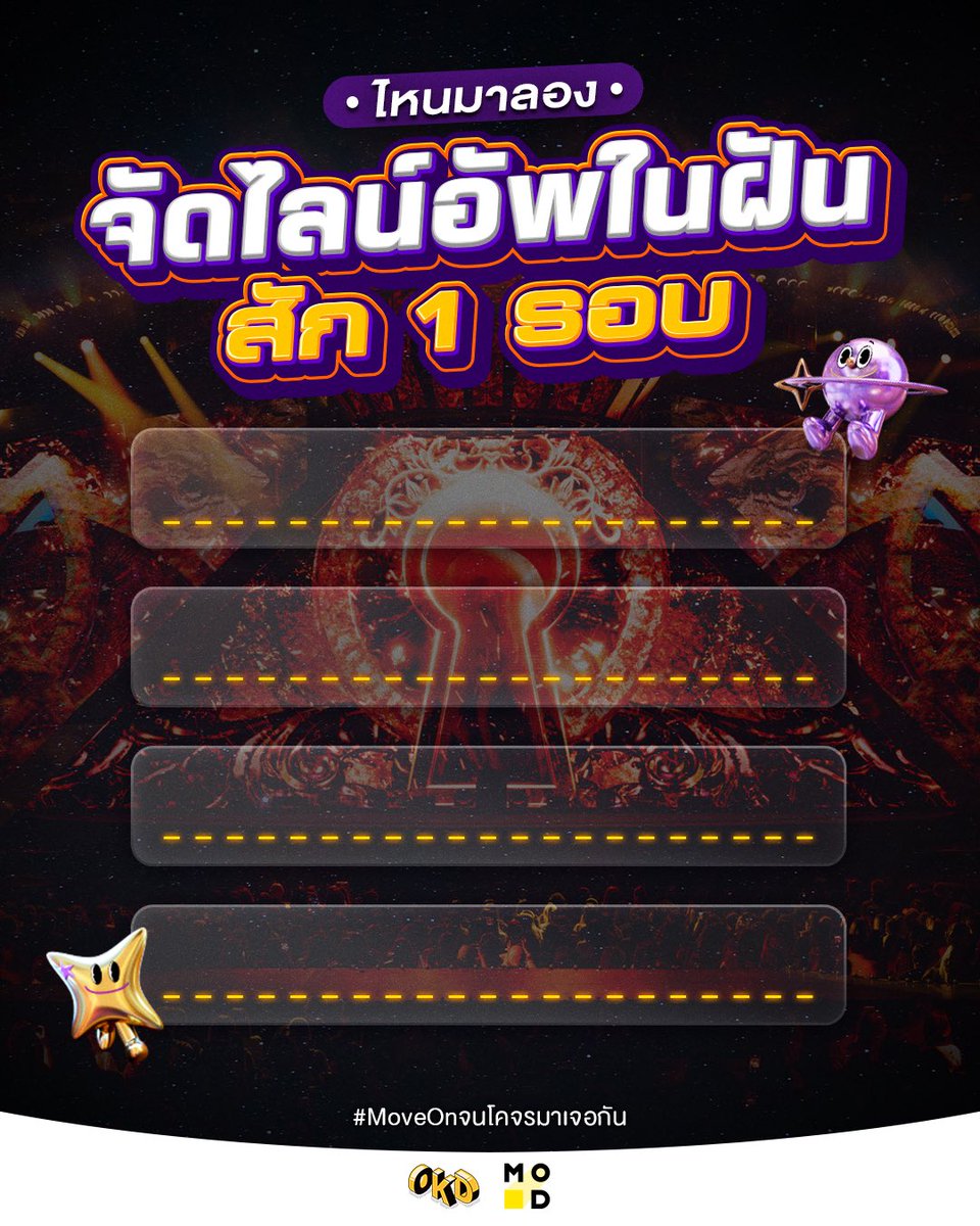 Moveonconcert's tweet image. มาจัดไลน์อัพปังๆที่อยากให้มาโชว์ในคอน 
Move On กัน👀✨ 

#moveonจนโคจรมาเจอกัน #MoveOnConcert