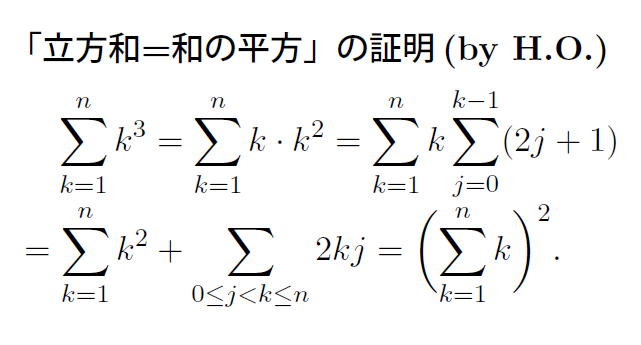 fun_Fibonacci's tweet image. 今日思いついた, 自然数の [立方和＝和の平方] の証明. ただし [奇数の和＝平方和] は既知とする. これは新証明か？