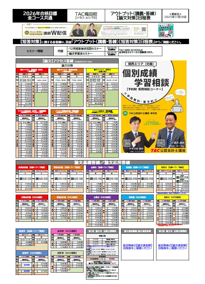 2026年目標】関西エリア／日程表更新のお知らせ(11.20版) 以下の通り