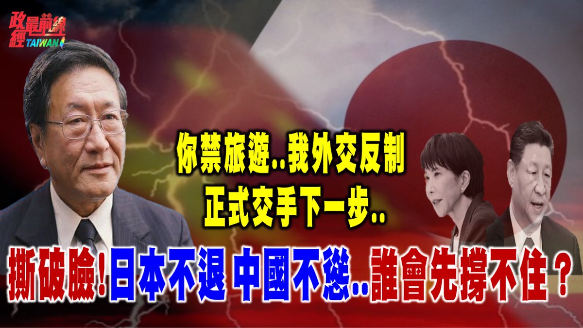 政經最前線774集 程曉農博士直播聊天室：
正式撕破臉！日本不退、中國不慫..中日誰先撐不住？中祭禁日令 日出招外交反制 大戲剛開始..下一步..

直播連結：
youtube.com/watch?v=XHJI44…