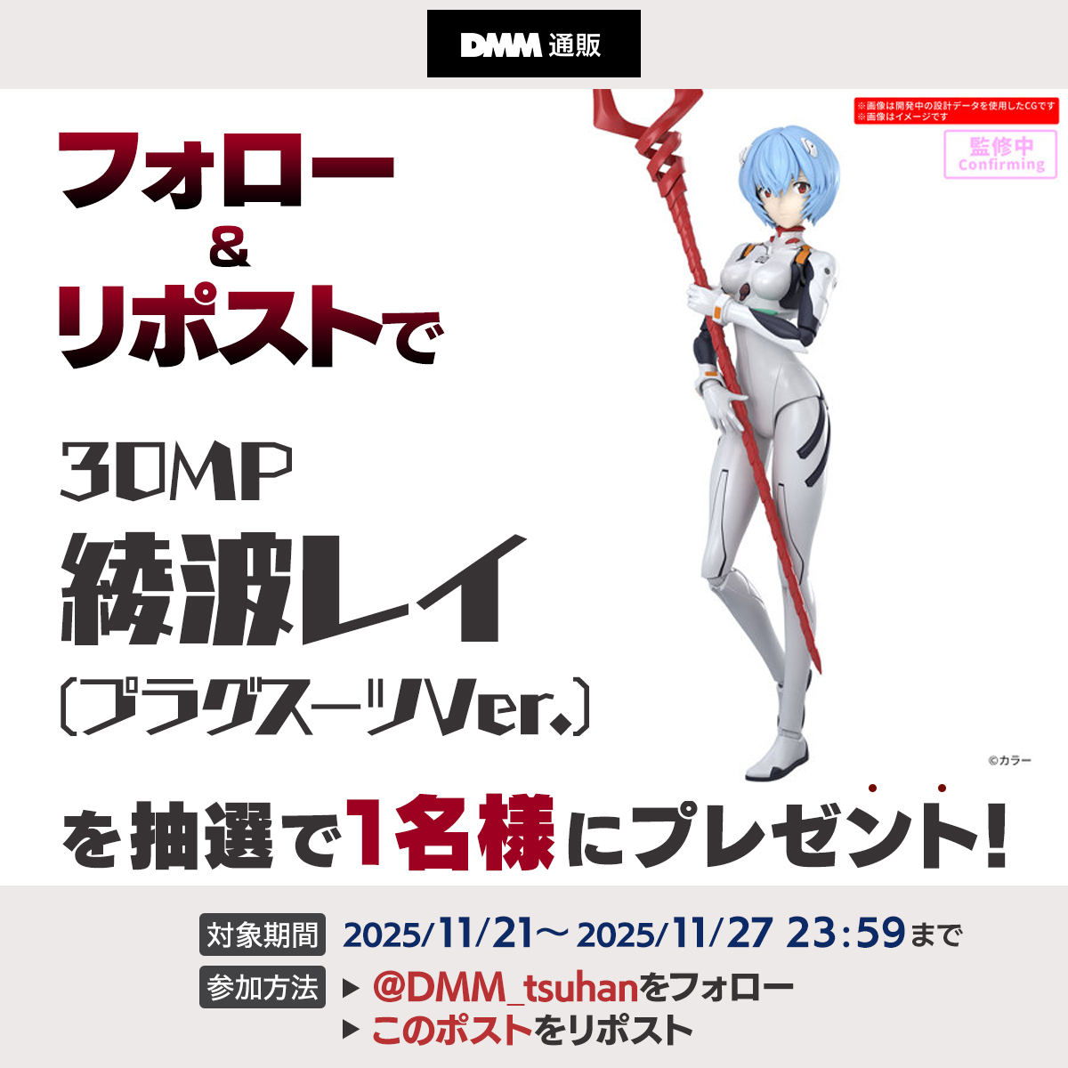 DMM_tsuhan's tweet image. ＼フォロー＆リポストキャンペーン🎁／
30MP 綾波レイ(プラグスーツVer.)‼️

1⃣ @DMM_tsuhan をフォロー
2⃣このポストをリポスト
応募期間：2025年11月27日（木）23:59まで！

下記の利用規約をご確認の上ご参加ください✨
terms.dmm.com/s56tz39k/

#DMM通販 #プラモデル #30MP #エヴァンゲリオン