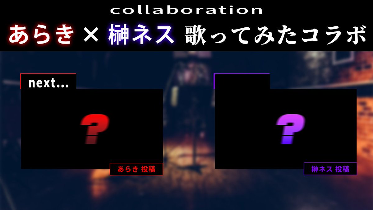 Ness_Sakaki's tweet image. 【あらき × 榊ネス 歌ってみたコラボ 告知】
あらき &amp;amp; 榊ネスの各チャンネルにて、コラボ歌ってみた動画が1本ずつ投稿されます

そして本日20:00！
1本目の告知動画があらきさんのX (@ axiz_and_nico)にて投稿！
続報をお楽しみに...！