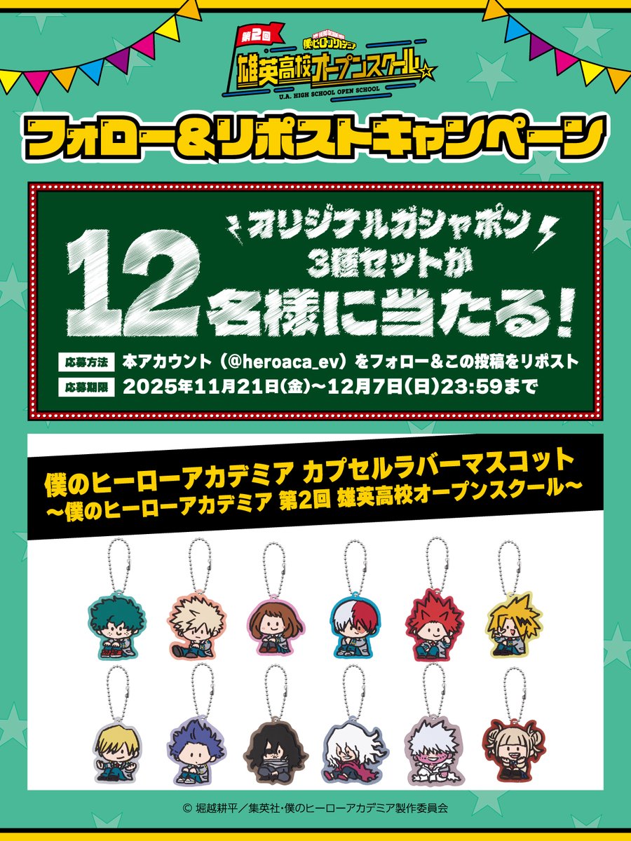 heroaca_ev's tweet image. ◤￣￣￣￣￣￣￣￣￣￣￣
　　　　　第2回 
　#雄英オープンスクール 
     東京会場オープン記念
＿＿＿＿＿＿＿＿＿＿＿＿◢

オリジナルガシャポン
3種セットを12名様にプレゼント！
※12種中3種をランダムでお渡しします✨

①@heroaca_ev をフォロー
②この投稿を12/7(日)23:59までにRP