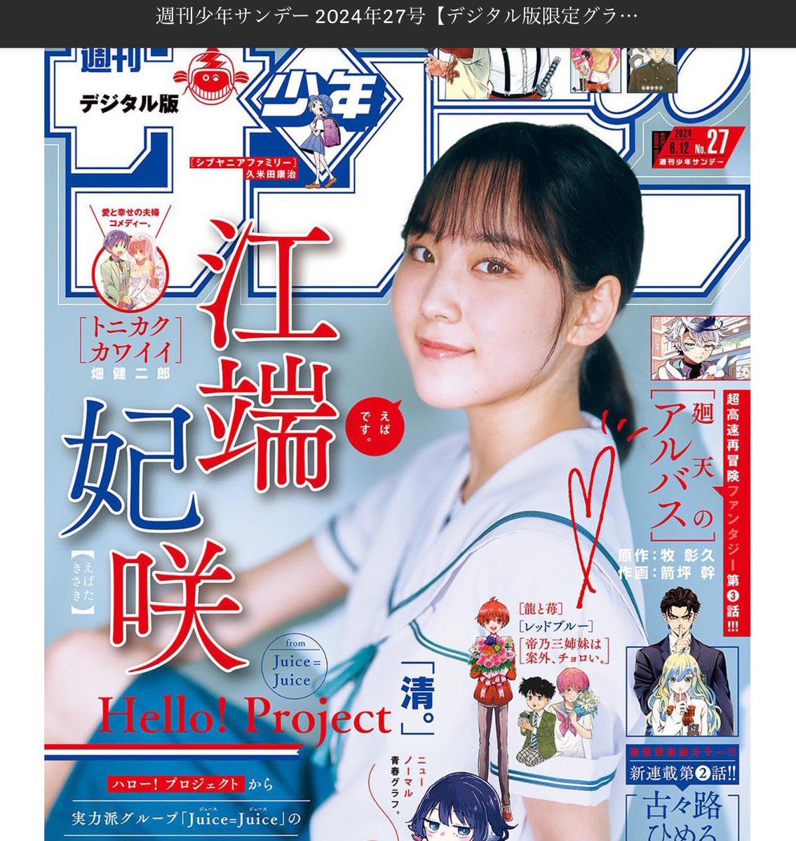 2024年6月12日 妃咲ちゃん表紙サンデー 2025年6月12日 JuiceLINE