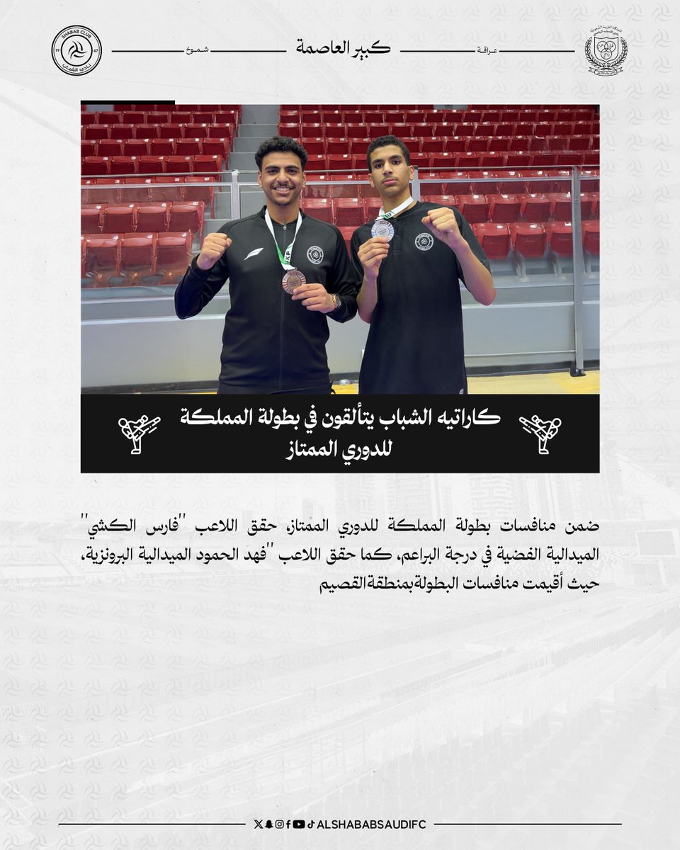ShababSaudiFC's tweet image. كاراتيه #الشباب يتألقون في بطولة المملكة للدوري الممتاز 🥋