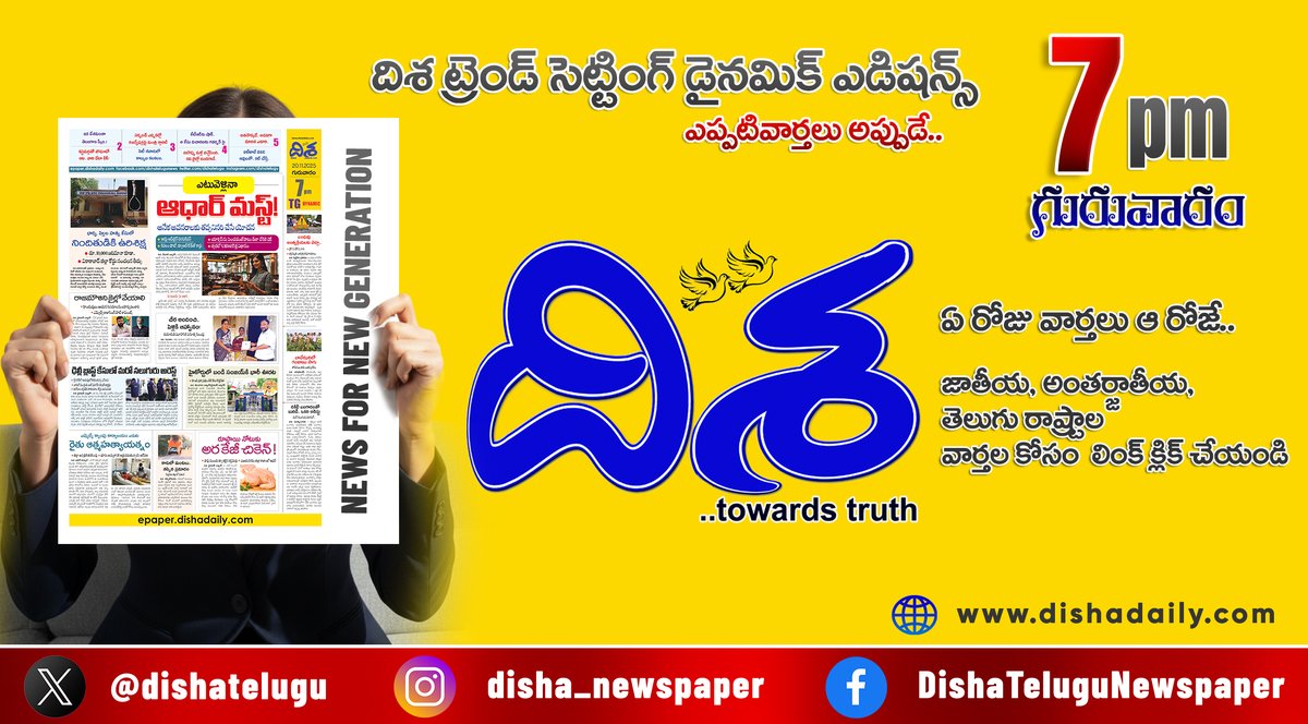dishatelugu's tweet image. *ఎటు వెళ్లినా ఆధార్ మస్ట్.. త్వరలో కొత్త విధానం!*
*రూపాయికే అరకేజీ చికెన్!.. ‘నోట్’ దిస్ పాయింట్*
*ఇంటింటికి ఒక్కొక్కటి ఇచ్చి.. సరికొత్త పెళ్లి పిలుపు!*
*ఇంకా మరెన్నో.. దిశ డైనమిక్ 20 నవంబర్, 7PM ఎడిషన్‌లో*

#Dishadaily #LatestUpdates #DishaNews 

epaper.dishadaily.com/4084486/TG-DYN…