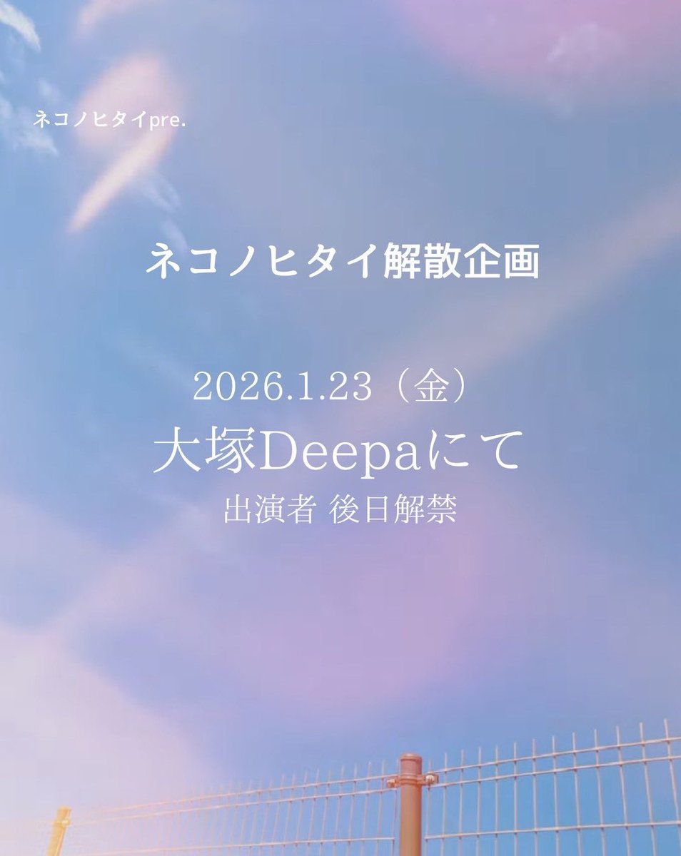 neko_hitai_band's tweet photo. 【ネコノヒタイ 解散のお知らせ】

ネコノヒタイは来年1/23に開催される自主企画にて解散します。
詳しくは画像をご覧下さい。 https://t.co/KXuAG6JqxN