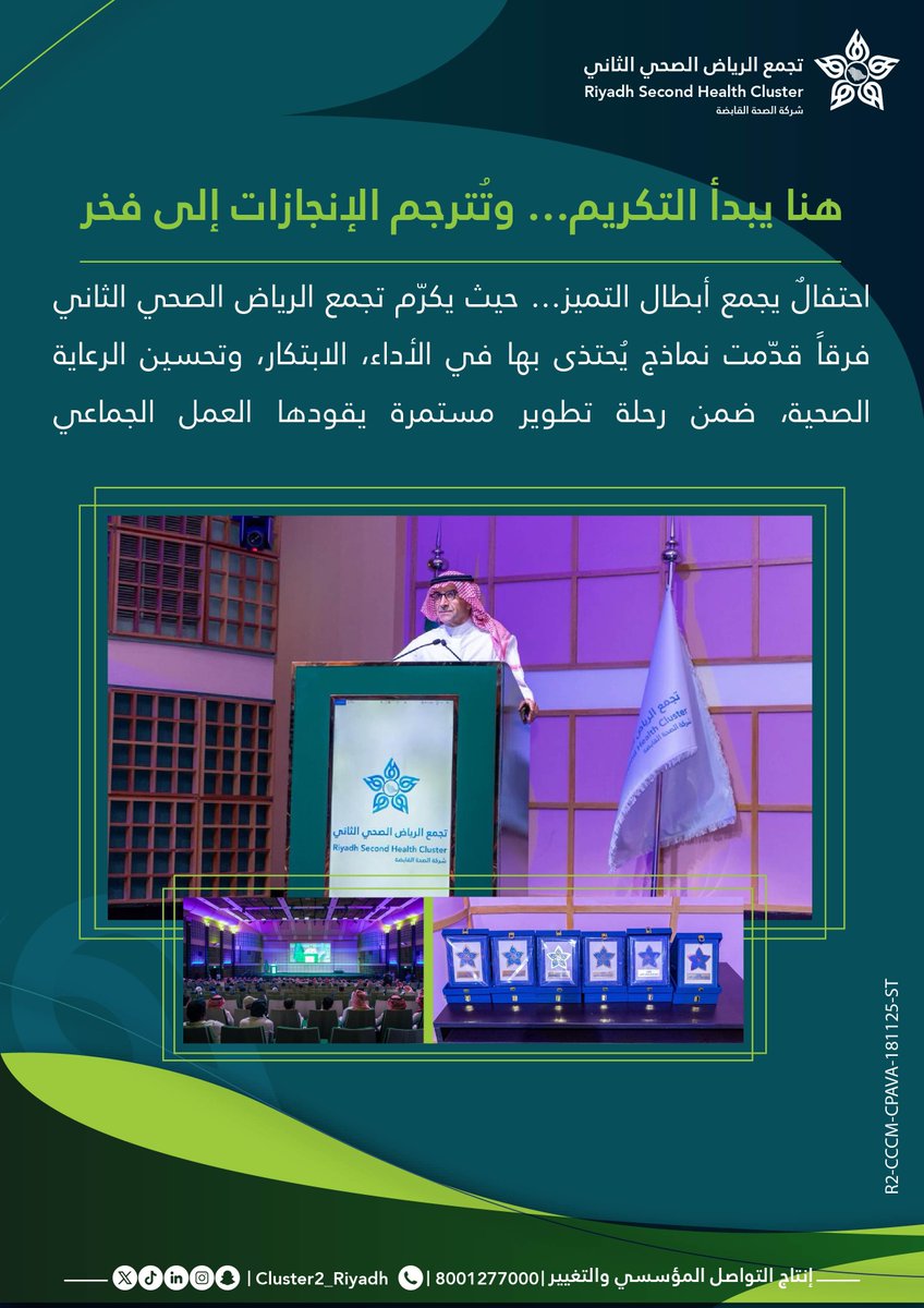 #نفخر_بكم | صُنّاع الأثر… يستحقون التكريم ✨

بحضور واحتفاء الرئيس التنفيذي د. فهد الغفيلي، كرّم #تجمع_الرياض_الصحي_الثاني فرقاً صنعت إنجازات مميزة تعزز جودة الرعاية الصحية المقدمة للمستفيدين.